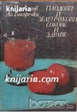 Плодови и зеленчукови сокове и здраве 