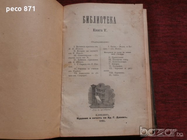 Списания "Библиотека" 1895/6г. кн.5-12 год.2, снимка 2 - Художествена литература - 18485728