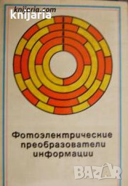 Фотоэлектрические преобразователи информации 