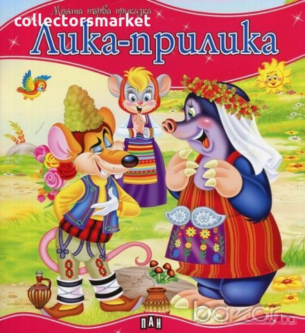 Моята първа приказка. Лика-прилика