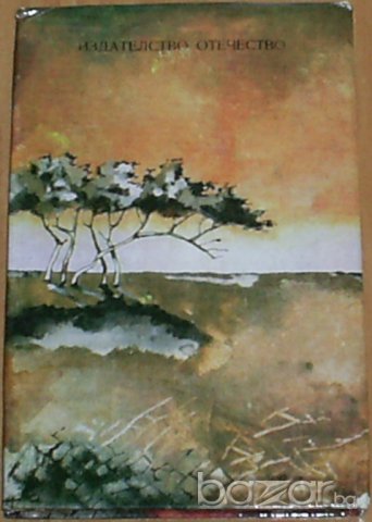 Джеймс Олдридж, снимка 2 - Художествена литература - 7762558