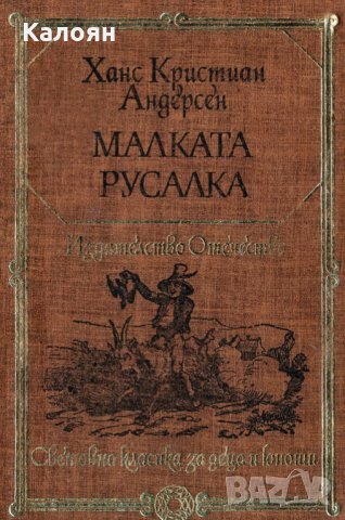 Ханс Кристиан Андерсен - Малката русалка (1983)(св.кл.ДЮ), снимка 1 - Детски книжки - 22653359