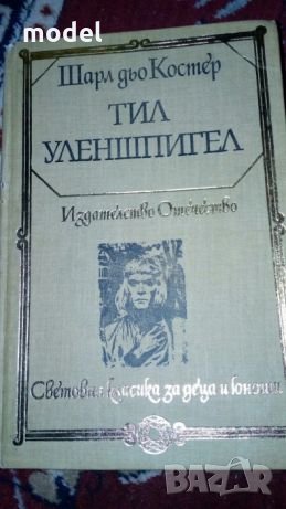 Тил Уленшпигел - Шарл дьо Костер, снимка 1
