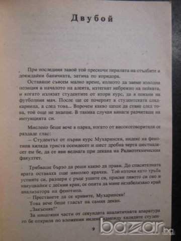 Книга "Тревожни симптоми няма - Иля Варшавски" - 176 стр., снимка 4 - Художествена литература - 8237201