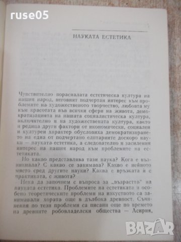 Книга "Беседи по естетика - Иван Джаджев" - 252 стр., снимка 4 - Специализирана литература - 24384432