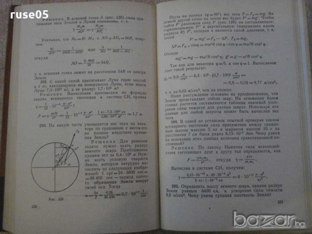 Книга "Решение задач по механике - Ф.М.Очагов" - 244 стр., снимка 7 - Специализирана литература - 11013688