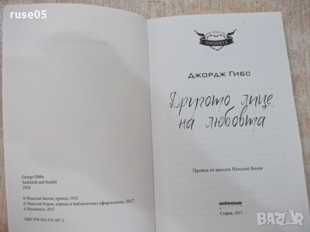 Книга "Другото лице на любовта - Джордж Гибс" - 224 стр., снимка 2 - Художествена литература - 22486249