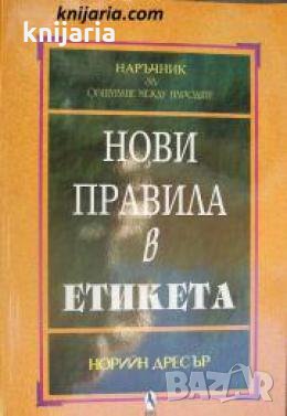 Нови правила в етикета: Наръчник за общуване между народите 