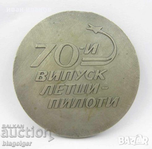 РЯДЪК МЕДАЛ-ПЛАКЕТ-70-ти ВИПУСК ЛЕТЦИ ПИЛОТИ-RRRR, снимка 2 - Колекции - 24071835