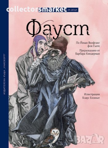 Фауст. По Йохан Волфанг Гьоте