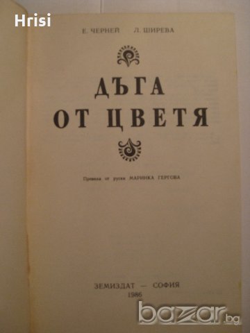 Дъга от цветя, снимка 3 - Специализирана литература - 18492514