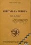 Бележити личности номер 18: Животътъ на Пастьоръ , снимка 1 - Други - 19424168