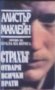 Алистър Маклейн - Страхът отваря всички врати, снимка 1 - Художествена литература - 23884968
