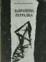 Забранена тетрадка, снимка 1 - Художествена литература - 18627454