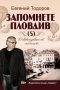 Запомнете Пловдив. Книга 5, снимка 1 - Други - 24290241