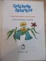 Книга "Сребърни звънчета - Иван Хинов" - 64 стр., снимка 2