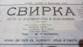 Вестник "СВИРКА" 1883 ОРИГИНАЛ Княжество България Антикварна книга