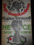 Български романи по 1 лев, снимка 5