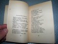 Дора Габе "Поеми. Внуците - Лунатичка" издание 1946г., снимка 6