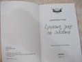 Книга "Другото лице на любовта - Джордж Гибс" - 224 стр., снимка 2