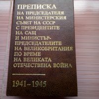 Преписка на председателя на министерския съвет на СССР, снимка 1 - Енциклопедии, справочници - 23094875