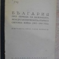 Книга "България през пер.на балк.,междус.в-на и ..."-404 стр, снимка 1 - Специализирана литература - 8088301