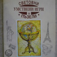 Книга "Световни умствени игри и пъзели-Ан Шулман" - 96 стр., снимка 1 - Специализирана литература - 7988585