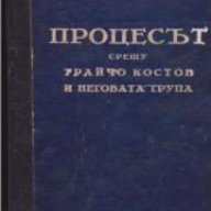 Процесът срещу Трайчо Костов и неговата група, снимка 1 - Художествена литература - 18215029