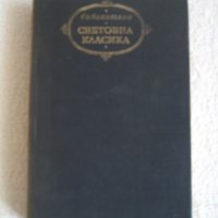 Продавам Салтиков-Шчедрин-избрани творби,поредица Световна класика, снимка 2 - Художествена литература - 20554881