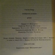 Книга "Ловци на кобри - Гюстав Емар" - 152 стр., снимка 5 - Художествена литература - 8353232