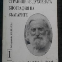 Страници из духовната биография на българите том 1, снимка 1 - Други - 22113092