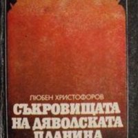 Любен Христофоров - Съкровищата на дяволската планина, снимка 1 - Художествена литература - 22728002