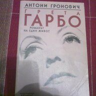 Грета Гарбо/Романът на един живот/-Антони Гронович, снимка 1 - Художествена литература - 12182002