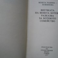 Внучката на Венета Ботева разказва за Ботевото семейство, снимка 2 - Художествена литература - 15800715