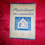 Майстори на сцената-П.А. Марков, снимка 1 - Художествена литература - 16775531