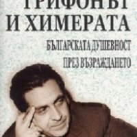 Грифонът и Химерата. Българската душевност през Възраждането, снимка 1 - Други - 19727045