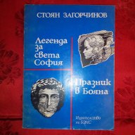 Легенда за света София/Празник в Бояна-Стоян Загорчинов, снимка 1 - Художествена литература - 16616259