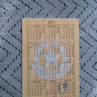 Календарче ЗМС Йордан Биков 1973, снимка 2 - Колекции - 24717197