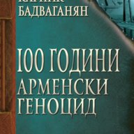 100 години арменски геноцид , снимка 1 - Художествена литература - 12844340