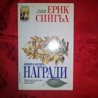 Награди/книга втора-Ерик Сийгъл, снимка 1 - Художествена литература - 16782022