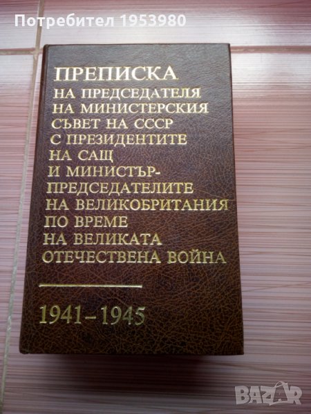Преписка на председателя на министерския съвет на СССР, снимка 1