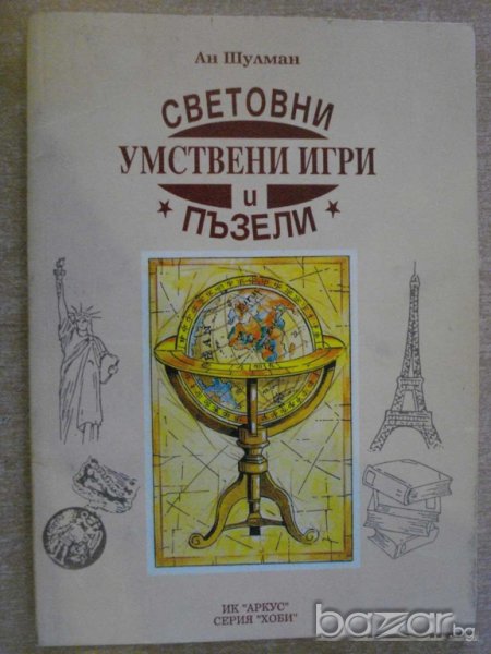 Книга "Световни умствени игри и пъзели-Ан Шулман" - 96 стр., снимка 1