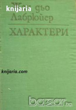 Характери или нрави на сегашния век , снимка 1