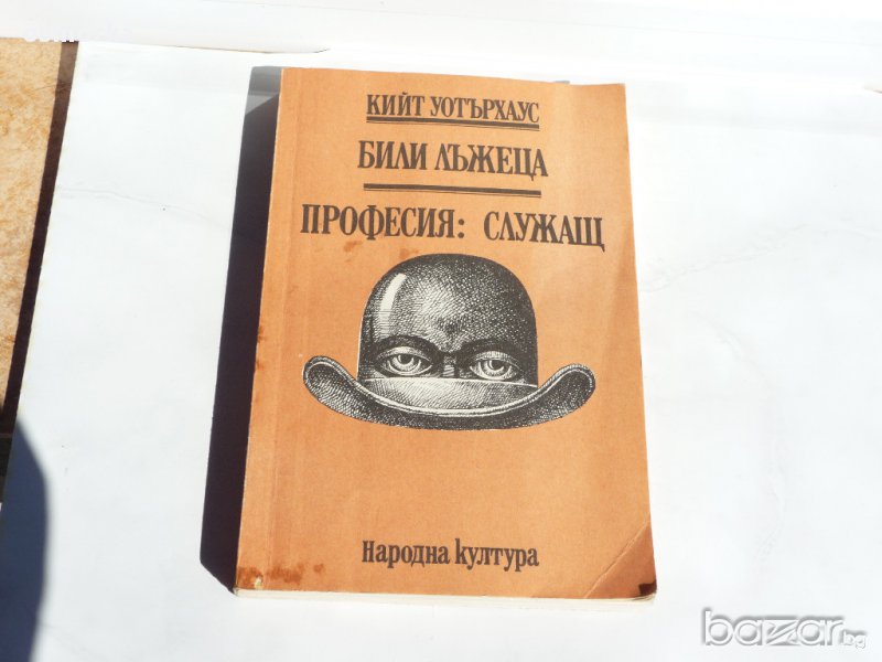 Кийт Уотърхаус - Били Лъжеца, Професия: Служащ, снимка 1