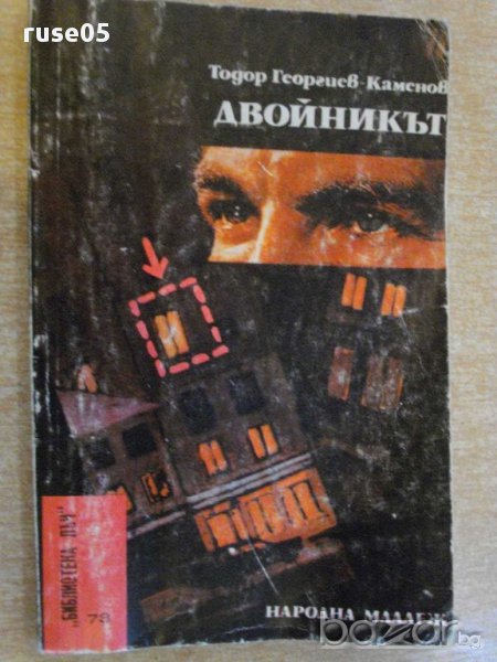 Книга "Двойникът - Тодор Георгиев-Каменов" - 138 стр., снимка 1