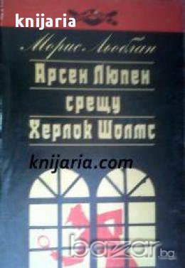 Арсен Люпен срещу Херлок Шолмс, снимка 1