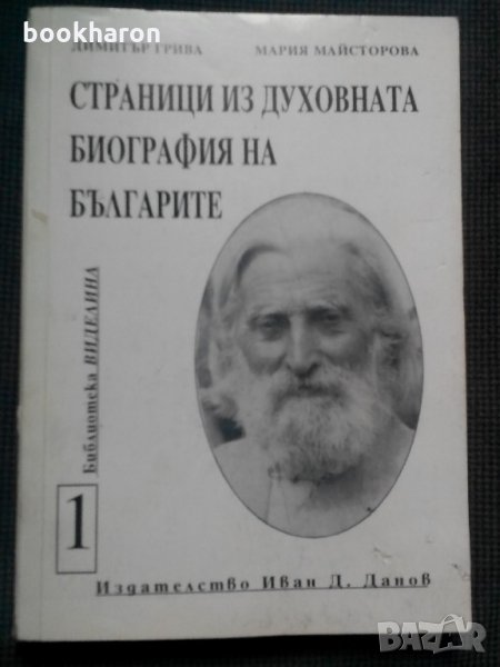 Страници из духовната биография на българите том 1, снимка 1