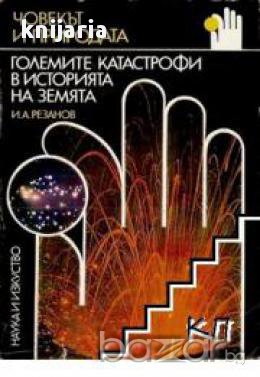 Големите катастрофи в историята на земята, снимка 1