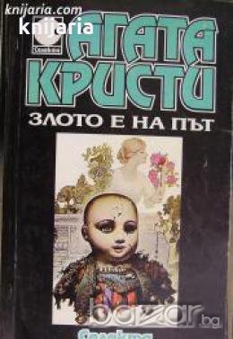 Колекция Агата Кристи номер 14: Злото е на път , снимка 1
