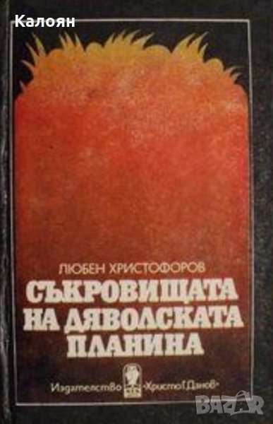 Любен Христофоров - Съкровищата на дяволската планина, снимка 1